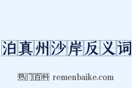 泊真州沙岸反义词是什么意思的图片